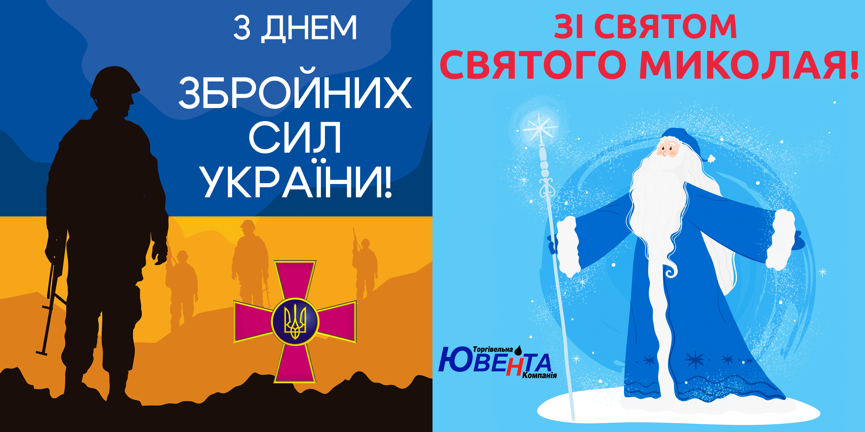 З Днем Збройних Сил України та Днем Святого Миколая!