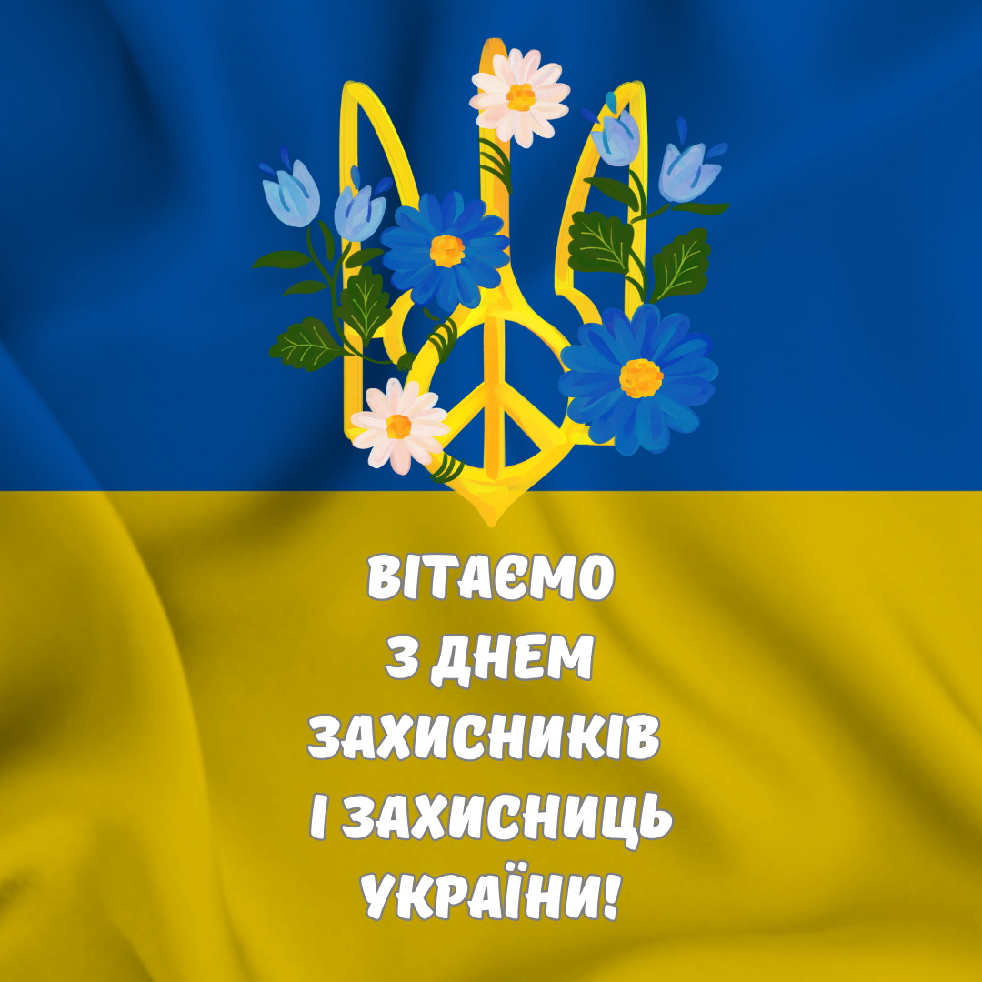  З Днем захисників і захисниць України!